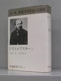 新潮世界文学11　ドストエフスキーⅡ　死の家の記録・虐げられた人々