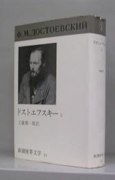 新潮世界文学14　ドストエフスキーⅤ　未成年