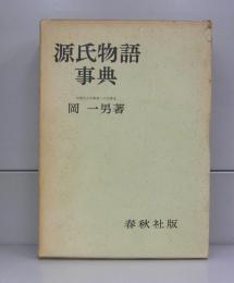 源氏物語事典