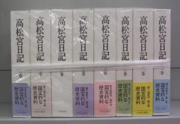 高松宮日記（第一～八巻）全８冊揃