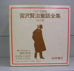 宮沢賢治童話全集（フォア文庫版）全12巻