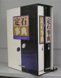 定石事典　上下巻　全2冊揃