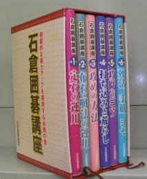 石倉囲碁講座（第1～６巻）全６冊揃