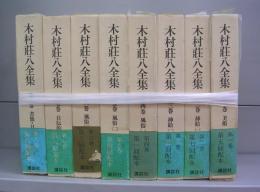 木村荘八全集（第一～第八巻）　全8冊揃