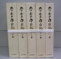 木下杢太郎日記（第一～第五巻）　全5冊揃