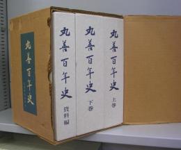丸善百年史（上巻・下巻・資料編）　全3冊揃
