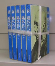 森鴎外作品集（1～5）　全5冊揃