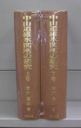 中仙道碓氷関所の研究（上下巻）全2冊揃