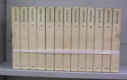 宮澤賢治全集（1～12＋宮沢賢治研究）全13冊揃