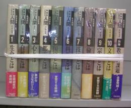 岩波講座　転換期における人間（1～10＋別巻）全11冊揃
