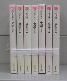 史記　武帝紀（ハルキ文庫）（一～七）全7冊揃