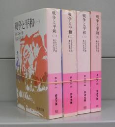 戦争と平和（岩波文庫）一～四　全4冊揃