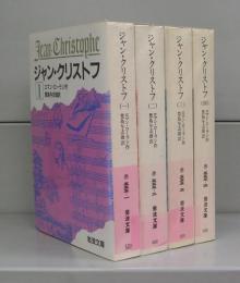 ジャン・クリストフ（岩波文庫）一～四　全4冊揃