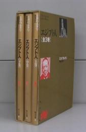 エジプト人（角川文庫）上中下巻　全３冊揃