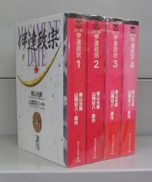 伊達政宗（講談社漫画文庫）1～4　全4冊揃
