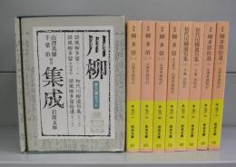 川柳集成（岩波文庫）全８冊セット
