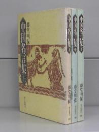 中国名言集（朝日新聞社文庫）上中下　全３冊揃