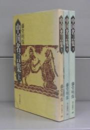 中国名言集（朝日新聞社文庫）上中下　全３冊揃