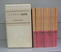 アンデルセン童話集（岩波文庫）一～十　全１０冊揃