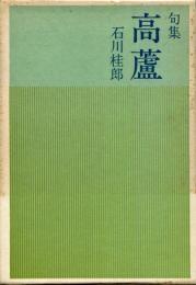 句集　高蘆