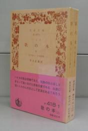 歌の本（岩波文庫）上下揃