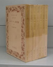 カザノヴァ回想録（岩波文庫）一～七　全７冊揃