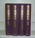 朝日新聞社史