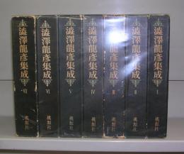 渋澤龍彦集成（Ⅰ～Ⅶ）全7冊揃