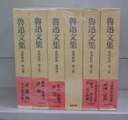 魯迅文集（第一～六巻）全6冊揃