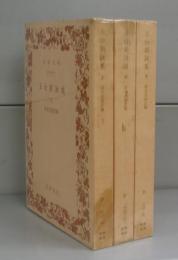 玉台新詠歌（岩波文庫）上中下　全3冊揃