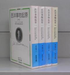 西洋事物起原（岩波文庫）一～四　全4冊揃