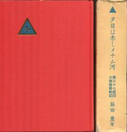 夕日は赤しメナム河　第三十七師団大陸縦断戦記