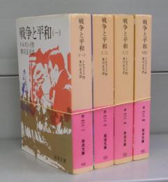 戦争と平和（岩波文庫）一～四　全４冊揃
