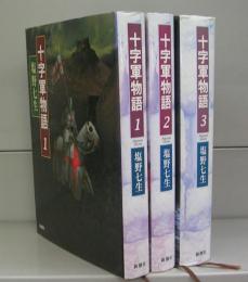 十字軍物語（1～3）全3冊揃