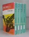 国盗り物語（新潮文庫）一～四　全4冊揃