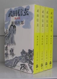 武田信玄（文春文庫）一～四　全4冊揃