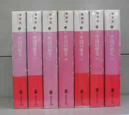 中国の歴史（講談社文庫）（中国歴史シリーズ）一～七　全7冊揃