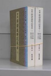 増補・俳諧歳時記栞草（岩波文庫）上下揃