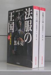 法服の王国　小説裁判官（岩波現代文庫）上下揃