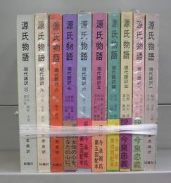 源氏物語　現代語訳（一～十）　全10冊
