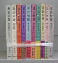 源氏物語　現代語訳（一～十）　全10冊
