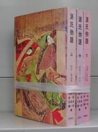 源氏物語　上中下揃
