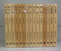 中国詩人選集二集（1～15）　15冊揃