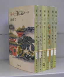 秘本三国志（文春文庫）一～六　全６冊揃