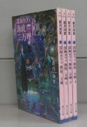 深海カフェ海底二万哩（角川文庫）1～4　全4冊揃