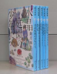 水晶庭園の少年たち（集英社文庫）1～5　全5冊揃