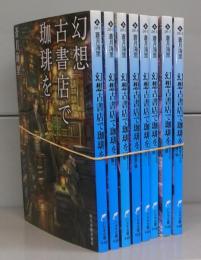 幻想古書店で珈琲を（ハルキ文庫）　全8冊揃