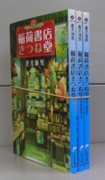 稲荷書店きつね堂（ハルキ文庫）　全3冊揃
