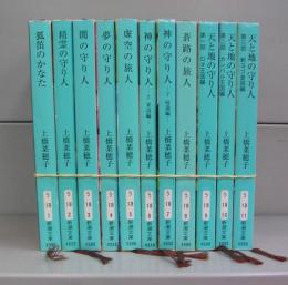 孤笛のかなた～天と地の守り人（新潮文庫）　全11冊揃