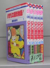 パタリロ源氏物語！（花とゆめCOMICS）1～5　全5冊揃